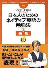 &nbsp;出　演&nbsp;リチャード川口&nbsp;制作年、時間&nbsp;&nbsp;123分&nbsp;製作国&nbsp;日本&nbsp;メーカー等&nbsp;オンリー・ハーツ&nbsp;ジャンル&nbsp;趣味、実用／ビジネス、教養／実用&nbsp;カテゴリー&nbsp;DVD&nbsp;入荷日&nbsp;【2023-02-04】【あらすじ】「表現のネットワーク化」のために、言い換え表現をまとめて覚えるやり方を徹底指導します。CasualかFormalか、GentleかStrongか、必殺ツール「表現レーダー」を使って直感的・爆発的に覚えていきます。バイリンガル日系カナダ人講師だからわかる日本人のツボを確実に押さえます。《商品情報》◆レンタル用だった商品を鑑賞用で中古販売させていただいております。軽微な音飛び、画像の乱れ、画像の飛びはご了承ください。画像や音声、外装等が完璧な商品を求められる方やはご購入をお控えください。◆ジャケット(紙)とディスク(不織布にお入れしてます)の2点梱包です。ケースはプラスチックによる環境への配慮および送料をお安くすることを目的に付属しておりません。◆ジャケット・ディスクには、バーコード・管理用シール等が貼ってある場合があります。◆ジャケットには、日焼け箇所や軽微な破れ、汚れ等がある場合があります。完璧を求められる方はご購入をお控えください。◆字幕や吹き替えについては、商品名に特段記載が無いものはわかりかねます為、大変お手数ですがメーカー様に直接お問い合わせいただきますようお願いいたします。《発送情報》◆当店は土日祝日以外、休まず出荷をしております。AM9時までにご注文後の決済完了いただければ当日出荷いたします。AM9時以降は翌日出荷です。その他営業日はカレンダーをご確認ください。※楽天スーパーセールやお買い物マラソンなどの混雑時は、出荷日をプラス1日いただく場合がございます。◆配送方法は以下の2パターンからお選びいただけます。●速達便　ネコポス(220円〜)の場合速達扱い、追跡番号あり、ポスト投函、土日祝配達可能※曜日に関係なく配送【お届け目安】本州　発送日から1〜2日程度本州以外　発送日から2〜3日程度●大型便　飛脚便(700円〜)の場合速達扱い、追跡番号あり、手渡し、土日祝配達可能※曜日に関係なく配送【お届け目安】本州　発送日から1〜2日程度本州以外　発送日から2〜3日程度配送方法の初期設定は、「ネコポス」便に設定されております。◆ご注文後の同梱は、トラブル防止の観点からいたしかねます。また、それに伴う送料のお値引きはいたしかねます。送料の観点などから同梱をご希望のお客様は、必ず同一カートにて同時にご注文ください。◆複数ご購入の際、発送前に一部商品で不良や在庫切れがあった場合、対象商品をキャンセルし発送させていただきます。"