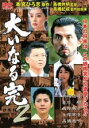 【バーゲンセール】【中古】DVD▼大いなる完 2 レンタル落ち