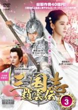 【中古】DVD▼三国志 趙雲伝 3(第5話、第6話) レンタル落ち