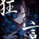 【バーゲンセール】【中古】CD▼狂言 通常盤 レンタル落ち