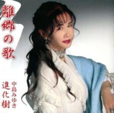 【バーゲンセール】【中古】CD▼離郷の歌/進化樹 レンタル落ち