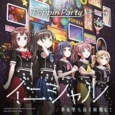 【バーゲンセール】【中古】CD▼イニシャル/夢を撃ち抜く瞬間に! キラキラVer./通常盤 レンタル落ち
