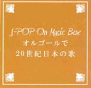 【バーゲンセール】【中古】CD▼BGM CD J-POP On Music Box オルゴールで20世紀日本の歌 レンタル落ち