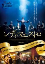 【バーゲンセール】【中古】DVD▼レディ マエストロ 字幕のみ レンタル落ち