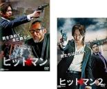 【バーゲンセール】2パック【中古】DVD▼ヒットマン(2枚セット)1、2 レンタル落ち 全2巻