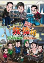 【中古】DVD▼東野・岡村の旅猿 16 プライベートでごめんなさい…スペシャルお買得版 vol.1 レンタル落ち