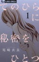 【バーゲンセール】中古 Comic▼てのひらに秘密をひとつ(2冊セット)第 1、2 巻 レンタル落ち 全2巻