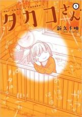 楽天バリQ楽天市場店【バーゲンセール】全巻セット中古 Comic▼タカコさん 全 6 巻 完結 セット レンタル落ち