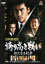 【中古】DVD▼日本極道史 誇り高き戦い 新たなる抗争 レンタル落ち 649円
