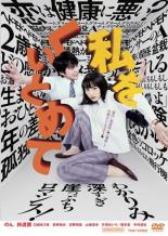 &nbsp;出　演&nbsp;のん(みつ子)／林遣都(多田くん)／臼田あさ美(ノゾミさん)／若林拓也(カーター)／前野朋哉／山田真歩／片桐はいり(澤田)／橋本愛(皐月)／後藤ユウミ&nbsp;原　作&nbsp;綿矢りさ／『私をくいとめて』朝日新聞出版&nbsp;監　督&nbsp;大九明子&nbsp;制作年、時間&nbsp;2020年&nbsp;134分&nbsp;製作国&nbsp;日本&nbsp;メーカー等&nbsp;東映&nbsp;ジャンル&nbsp;邦画／コメディ／人情喜劇／恋愛／ドラマ&nbsp;&nbsp;【熱血　青春】&nbsp;カテゴリー&nbsp;DVD&nbsp;入荷日&nbsp;【2026-01-28】【あらすじ】おひとりさまライフを満喫する黒田みつ子、31歳。脳内の相談役「A」と共に平和に暮らしていた彼女は、ある日年下の営業マン・多田君に恋をする。《商品情報》◆レンタル用だった商品を鑑賞用で中古販売させていただいております。軽微な音飛び、画像の乱れ、画像の飛びはご了承ください。画像や音声、外装等が完璧な商品を求められる方やはご購入をお控えください。◆ジャケット(紙)とディスク(不織布にお入れしてます)の2点梱包です。ケースはプラスチックによる環境への配慮および送料をお安くすることを目的に付属しておりません。◆ジャケット・ディスクには、バーコード・管理用シール等が貼ってある場合があります。◆ジャケットには、日焼け箇所や軽微な破れ、汚れ等がある場合があります。完璧を求められる方はご購入をお控えください。◆字幕や吹き替えについては、商品名に特段記載が無いものはわかりかねます為、大変お手数ですがメーカー様に直接お問い合わせいただきますようお願いいたします。《発送情報》◆当店は土日祝日以外、休まず出荷をしております。AM9時までにご注文後の決済完了いただければ当日出荷いたします。AM9時以降は翌日出荷です。その他営業日はカレンダーをご確認ください。※楽天スーパーセールやお買い物マラソンなどの混雑時は、出荷日をプラス1日いただく場合がございます。◆配送方法は以下の2パターンからお選びいただけます。●速達便　ネコポス(220円〜)の場合速達扱い、追跡番号あり、ポスト投函、土日祝配達可能※曜日に関係なく配送【お届け目安】本州　発送日から1〜2日程度本州以外　発送日から2〜3日程度●大型便　飛脚便(700円〜)の場合速達扱い、追跡番号あり、手渡し、土日祝配達可能※曜日に関係なく配送【お届け目安】本州　発送日から1〜2日程度本州以外　発送日から2〜3日程度配送方法の初期設定は、「ネコポス」便に設定されております。◆ご注文後の同梱は、トラブル防止の観点からいたしかねます。また、それに伴う送料のお値引きはいたしかねます。送料の観点などから同梱をご希望のお客様は、必ず同一カートにて同時にご注文ください。◆複数ご購入の際、発送前に一部商品で不良や在庫切れがあった場合、対象商品をキャンセルし発送させていただきます。"