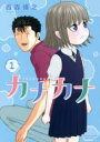 【バーゲンセール】中古 Comic▼カナカナ 1 レンタル落ち