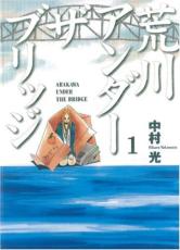 全巻セット中古 Comic▼荒川アンダーザブリッジ 全 15 巻 完結 セット レンタル落ち