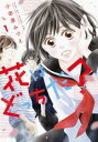 【バーゲンセール】全巻セット中古 Comic▼花はどっちだ? 全 7 巻 完結 セット レンタル落ち