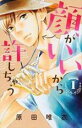 【バーゲンセール】全巻セット中古 Comic▼顔がいいから許しちゃう 全 2 巻 完結 セット レンタル落ち