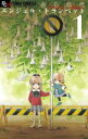 【バーゲンセール】中古 Comic▼エンジェル・トランペット 1 レンタル落ち