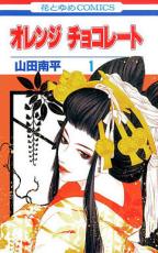 全巻セット中古 Comic▼オレンジ チョコレート 全 13 巻 完結 セット レンタル落ち