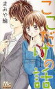 【バーゲンセール】全巻セット中古 Comic▼ここだけの話 全 2 巻 完結 セット レンタル落ち
