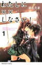 【バーゲンセール】全巻セット中古 Comic▼わたしに××しなさい! 全 19 巻 完結 セット レンタル落ち