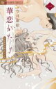 【バーゲンセール】全巻セット中古 Comic▼華恋がたり 大正華族令嬢メモワール 全 2 巻 完結 セット レンタル落ち(3)