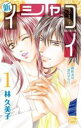 【バーゲンセール】全巻セット中古 Comic▼新イシャコイ 新婚医者の恋わずらい 全 7 巻 完結 セット レンタル落ち
