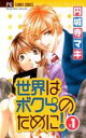 【バーゲンセール】全巻セット中古 Comic▼世界はボクらのために! 全 2 巻 完結 セット レンタル落ち