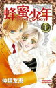 【バーゲンセール】全巻セット中古 Comic▼蜂蜜少年 全 2 巻 完結 セット レンタル落ち