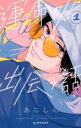【バーゲンセール】中古 Comic▼運命の人に出会う話 1 レンタル落ち