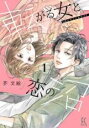 【バーゲンセール】中古 Comic▼転がる女と恋の沼 1 レンタル落ち