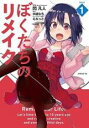 【バーゲンセール】中古 Comic▼ぼくたちのリメイク 1 レンタル落ち