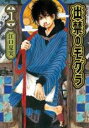 【バーゲンセール】中古 Comic▼出禁のモグラ 1 レンタル落ち