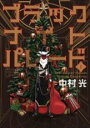 【バーゲンセール】中古 Comic▼ブラックナイトパレード 1 レンタル落ち