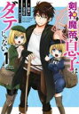 【バーゲンセール】中古 Comic▼剣神と魔帝の息子はダテじゃない 1 レンタル落ち