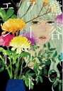 【バーゲンセール】中古 Comic▼鴬谷ワールドエンド 1 レンタル落ち