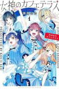 【バーゲンセール】中古 Comic▼女神のカフェテラス(4冊セット)第 1〜4 巻 レンタル落ち 全4巻
