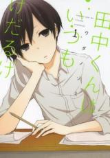 中古 Comic▼田中くんはいつもけだるげ(11冊セット) 第 1〜11 巻 レンタル落ち 全11巻