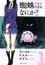 【バーゲンセール】中古 Comic▼蜘蛛ですが、なにか?(11冊セット)第 1〜11 巻 レンタル落ち 全11巻