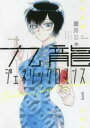 【バーゲンセール】中古 Comic▼九龍ジェネリックロマンス(6冊セット)第 1〜6 巻 レンタル落ち 全6巻