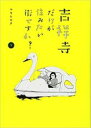 【バーゲンセール】全巻セット中古 Comic▼吉祥寺だけが住みたい街ですか?(6冊セット)第 1〜6 巻 レンタル落ち