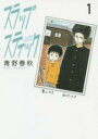 【バーゲンセール】中古 Comic▼スラップスティック(3冊セット)第 1〜3 巻 レンタル落ち 全3巻