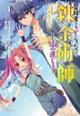 【バーゲンセール】中古 Comic▼冒険者をクビになったので、錬金術師として出直します! 辺境開拓?よし、俺に任せとけ!(4冊セット)第 1〜4 巻 レンタル落...