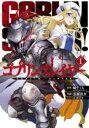 【バーゲンセール】中古 Comic▼ゴブリンスレイヤー(12冊セット)第 1〜12 巻 レンタル落ち 全12巻