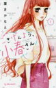 【バーゲンセール】中古 Comic▼ごきげんよう、小春さん(2冊セット)第 1、2 巻 レンタル落ち 全2巻