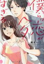 【バーゲンセール】中古 Comic▼僕らは恋がヘタすぎる(5冊セット)第 1〜5 巻 レンタル落ち 全5巻
