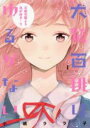 【バーゲンセール】中古 Comic▼犬鷲百桃はゆるがない(2冊セット)第 1、2 巻 レンタル落ち 全2巻