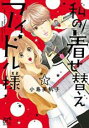 【バーゲンセール】中古 Comic▼私の着せ替えアイドル様(2冊セット)第 1〜2 巻 レンタル落ち 全2巻