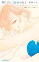 【バーゲンセール】全巻セット中古 Comic▼男の子には秘密がある 全 2 巻 完結 セット レンタル落ち