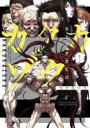 【バーゲンセール】中古 Comic▼カクカゾク(3冊セット)第 1〜3 巻 レンタル落ち 全3巻