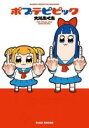【バーゲンセール】中古 Comic▼ポプテピピック(5冊セット)第 1、2、3&4、5、6 巻 レンタル落ち 全5巻