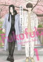 【バーゲンセール】中古 Comic▼服福人々-ふくふくひとびと-(2冊セット)第 1〜2 巻 レンタル落ち 全2巻