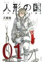 【バーゲンセール】中古 Comic▼人形の国(3冊セット)第 1〜3 巻 レンタル落ち 全3巻